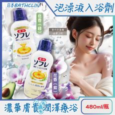 日本BATHCLIN巴斯克林-舒芙蕾濃厚白濁湯潤膚泡澡液入浴劑480ml/瓶