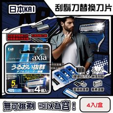 日本KAI貝印-axia男士修容刮鬍刀替換刀片4入/盒-BSE-4AX1(本品不含刮鬍刀柄)