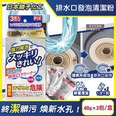 日本獅子化工-PIX免刷洗強力發泡廚房浴室排水口濾網清潔粉40gx3包/盒(管道清潔劑,泡沫洗淨)