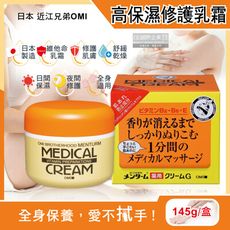 日本近江兄弟OMI-維他命高保濕滋潤修護乳霜145g/黃橘盒(全身保養護手護足霜護膚膏,調理按摩霜)