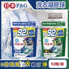 日本P&G-Ariel 消臭酵素強洗淨去污洗衣凝膠球92顆/袋(去黃亮白室內晾曬除臭洗衣球)