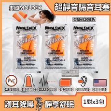 (3包超值組)美國MOLDEX-Mellows錐型泡棉超靜音耳塞-型號6820橘色1對/包