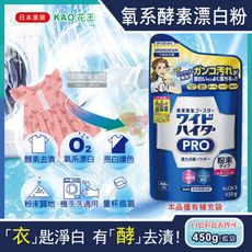 日本KAO花王-PRO氧系酵素溫和去漬消臭護色漂白粉補充包450g/藍袋