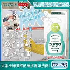 日本Utamaro東邦歌磨-居家魔法廚房浴室家事萬用清潔劑補充包350ml/袋(本品不包含噴霧瓶)