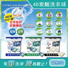 日本P&G-Ariel BIO 4D炭酸機能活性去污強洗淨洗衣膠球12顆/盒(淨白/消臭/微香)