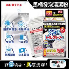 日本Lion Chemical獅子化工-PIX免刷洗強力發泡去污淨白消臭馬桶清潔粉40gx5包/盒