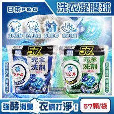 日本P&G-Ariel酵素強洗淨力去污消臭洗衣凝膠球57顆/袋