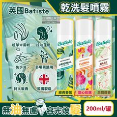 英國Batiste-清爽控油潔淨蓬鬆持香乾洗髮噴霧200ml/罐