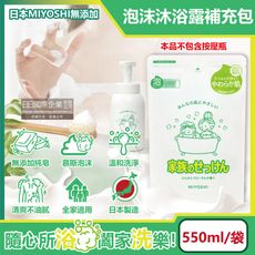 日本MIYOSHI無添加-純皂溫和淨膚潤澤泡沫慕斯沐浴露補充包550ml/袋(本品不含按壓瓶)