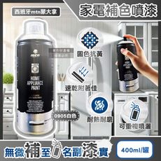 西班牙mtn蒙大拿-PRO速乾耐熱家電修復補色噴漆400ml/罐-0905白色(金屬塑料多材質補漆)