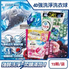 日本P&G-4D酵素強洗淨去污消臭洗衣凝膠球73顆/袋