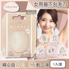 日本KAI貝印-miness蛋型輕巧可水洗女用腋下美體刮毛刀1入/盒-GA0133