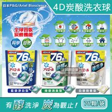 日本P&G-Ariel BIO全球首款4D炭酸機能活性去污強洗淨洗衣凝膠球家庭號補充包76顆/袋