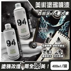 西班牙mtn蒙大拿-94速乾防水抗刮耐光霧面美術塗鴉噴漆400ml/罐(低壓型藝術創作塗漆)