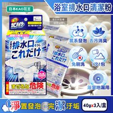 日本KAO花王-浴室排水口用免刷洗去汙消臭強力發泡清潔粉40gx3入/盒