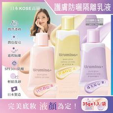 日本KOSE高絲-Urumina+晨間潤澤乳液SPF50+防曬隔離霜35gx1入/袋