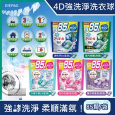 日本P&G-4D酵素強洗淨去污消臭洗衣凝膠球85顆/袋(Ariel去黃亮白洗衣機槽防霉,持香)