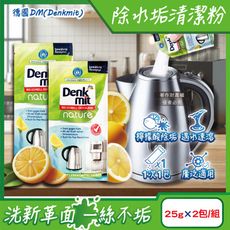 德國DM(Denkmit)-檸檬酸免刷洗家電器具內膽除水垢清潔粉25gx2包/組(不鏽鋼除茶漬)