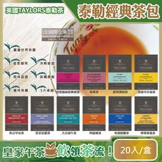 【買1送1】英國 Taylors 泰勒茶-特級經典茶包系列 20入/盒-大吉嶺午茶(藍)