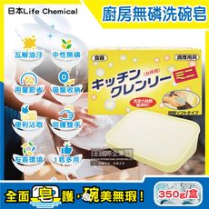 日本Life Chemical-廚房多用途環保無磷強力去油汙吸盤式洗碗清潔皂350g/盒(附吸盤)