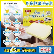 日本SMCHO-廚房多用途環保無磷強力去油汙吸盤式洗碗清潔皂350g/盒(附吸盤含底座)