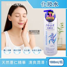 日本KUMANO熊野油脂-麗白薏仁水嫩化妝水1000ml/瓶