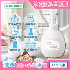 日本LION獅王-趣淨溫和滋潤親膚泡沫洗手慕斯450ml/按壓白瓶