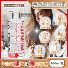 LA FOCUS蕾舒法克-光澤柔順免沖洗119救急菁露護髮乳300ml/瓶-紅標(沙龍級植萃潤髮素)