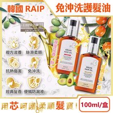 韓國RAIP-R3菁粹摩洛哥堅果油免沖洗滋養柔順香氛護髮油100ml/盒