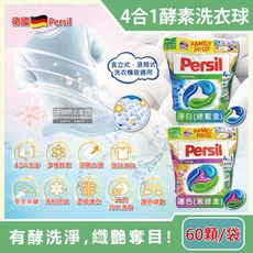 德國Persil-新一代4合1全效酵素去污除臭亮白護衣洗衣膠囊60顆/袋(洗衣球補充包)