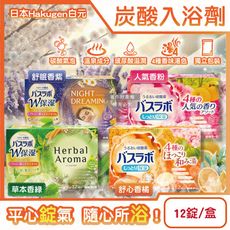 日本Hakugen白元-HERS炭酸湯玻尿酸潤澤入浴劑45gx12錠/盒(4種湯色香味,風呂泡澡錠)