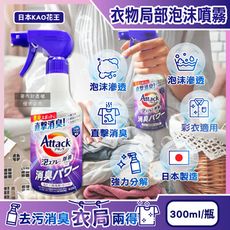 日本KAO花王-Attack強力分解直擊消臭衣物局部用泡沫噴霧300ml/紫瓶-清新皂香