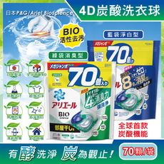 日本P&G Ariel-4D炭酸機能BIO活性去污強洗淨洗衣凝膠球70顆/袋(室內晾曬除臭,洗衣球)