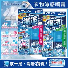 日本hakugen白元-夏日消暑汗味消臭瞬冷約-30℃衣物涼感噴霧95ml/藍罐