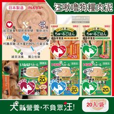 日本INABA-CIAO汪啾嚕狗糧寵物營養主食肉泥20入/袋(犬用狗飼料,關節骨保健,毛孩補水零食)