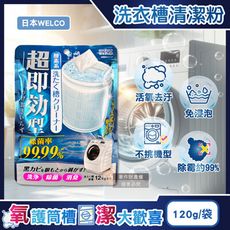 日本WELCO-強洗淨速效型去汙除霉消臭氧系洗衣槽清潔粉120g/藍袋(免浸泡洗衣桶槽洗淨)