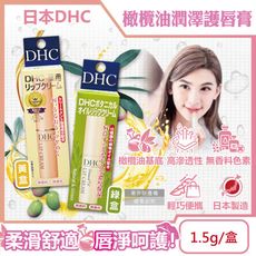 日本DHC-橄欖油植萃精華滋潤修護舒緩乾裂彈嫩潤澤護唇膏1.5g/盒(無香料色素,護唇精華,唇膜)