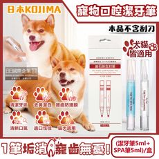 日本KOJIMA-寵物口腔除垢淨味潔白凝膠潔牙筆(潔牙筆5ml+SPA筆5ml)/盒