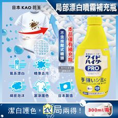 日本KAO花王-PRO免刷洗衣物局部去漬潔白護色氧系漂白泡沫噴霧補充瓶300ml/黃瓶