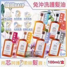 韓國RAIP-R3菁粹摩洛哥堅果油免沖洗滋養柔順香氛護髮油100ml/盒(髮絲潤澤精華油,護髮膜)