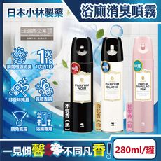 日本小林製藥-PARFUM消臭元浴室廁所馬桶除臭芳香噴霧280ml/罐(如廁淨味空氣清新劑,衛浴脫臭