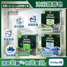 美國Irish Spring愛爾蘭之春-約12小時淨味清新潤澤沐浴體香皂104.8g/顆