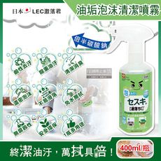 日本LEC激落君-廚房去油汙倍半碳酸鈉鹼性電解水濃密泡沫噴霧清潔劑400ml/綠瓶(居家爐具清潔)