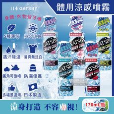 日本GATSBY-夏日降溫消暑身體衣物爽身冰涼感噴霧170ml/瓶(魔法激凍體用噴霧,可倒噴持久降溫