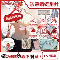 日本Eikyu-佩戴式防蟲輔助仿真模型小紅蜻蜓妹飾品1入/橘盒-別針款