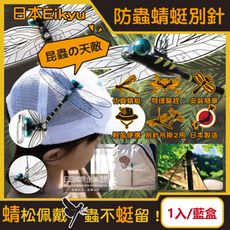 日本Eikyu-佩戴式防蟲輔助仿真模型大蜻蜓君飾品1入/藍盒-別針款
