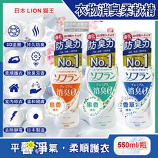 日本LION獅王-SOFLAN深層消臭持久芳香防靜電衣物香氛柔軟精550ml/瓶(運動汗味室內晾曬)