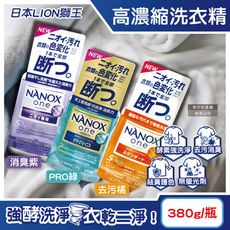 日本LION獅王-奈米樂NANOX one酵素強洗淨消臭護色濃縮洗衣精380g/瓶(室內晾曬淨味)