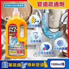 日本MITSUEI美淨易-廚房浴室鹼性去污消臭排水管疏通清潔劑1000ml/瓶(塩素系管道暢通凝膠)