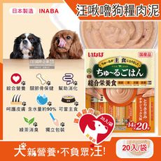 日本INABA-CIAO汪啾嚕狗糧寵物營養主食肉泥20入/袋-雞柳雞肉(黃橘袋)-促銷賣場(特)